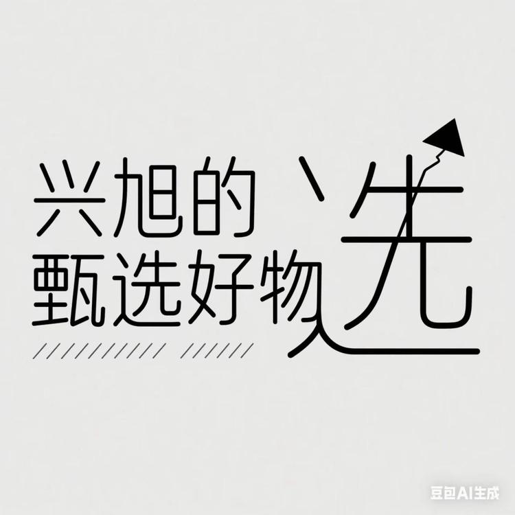 兴旭的甄选好物
