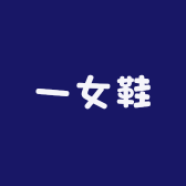 一女鞋
