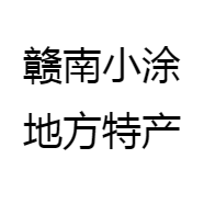 赣南小涂地方特产
