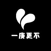一庚更不