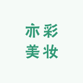 亦彩美妆