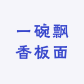 一碗飘香板面