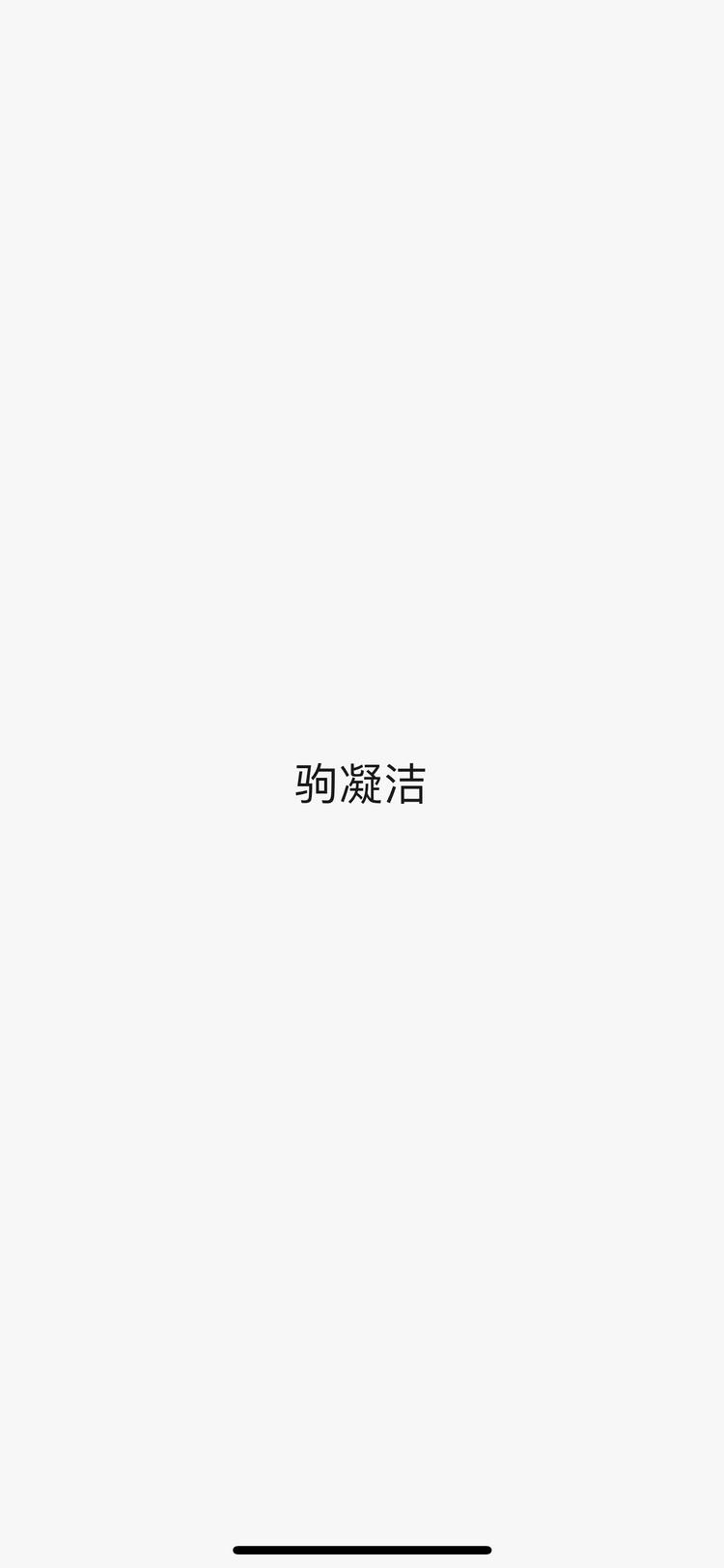 驹凝洁服饰