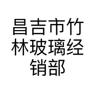 昌吉市竹林玻璃经销部的小店