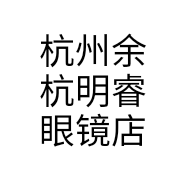 杭州余杭明睿眼镜店