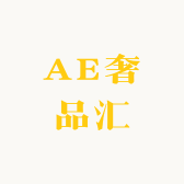 AE奢品汇