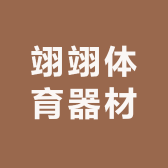 翊翊体育器材