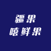 疆果嘻鲜果
