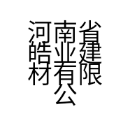 河南省皓业建材有限公司的小店