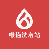 懒猫洗衣站