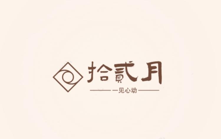 心动拾贰月