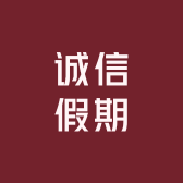 诚信假期