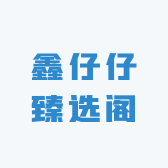 鑫仔仔臻选阁