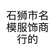 石狮市名模服饰商行的小店个体店