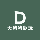大猪猪潮玩