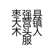 大营镇木头人服装服饰店的小店个体店