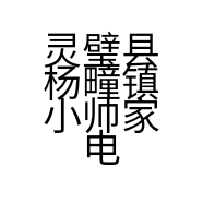 灵璧县杨疃镇小帅家电经营部的小店