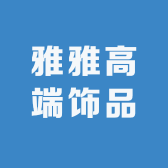 雅雅高端饰品