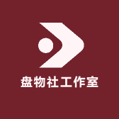 盘物社工作室