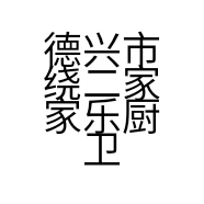 德兴市绕二家家乐厨卫店的小店个体店
