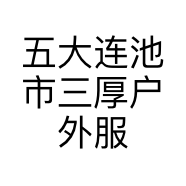 五大连池市三厚户外服装店的小店个体店