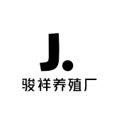 骏祥养殖厂
