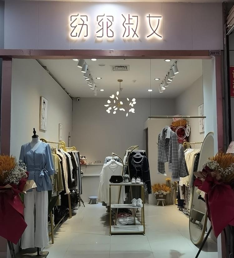 上饶市广丰区窈窕淑女服装店