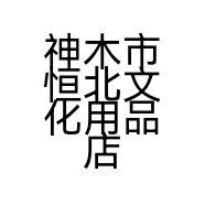 神木市恒北文化用品店的小店