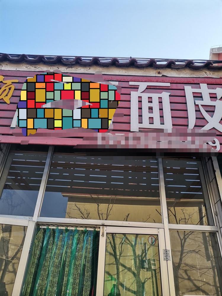 祁县颜波面皮店的小店个体店