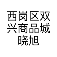 西岗区双兴商品城晓旭服装商行的小店