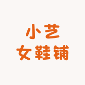小艺女鞋铺