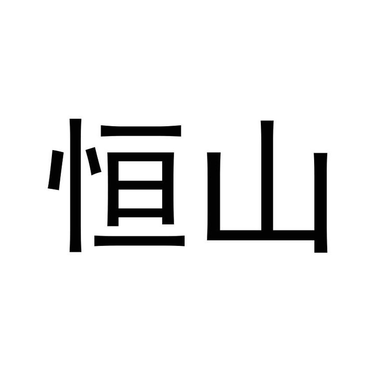 恒山浑源县恒山酿酒厂有限公司名酒专卖店