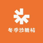 冬季沙糖桔