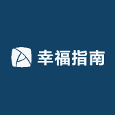 幸福指南文化教育