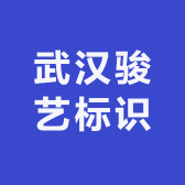 武汉骏艺标识