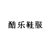 酷乐鞋服