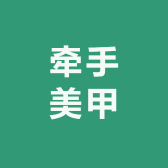 牵手美甲