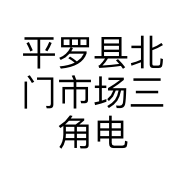 平罗县北门市场三角电器经销部的小店个体店