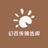 幻百货臻选阁