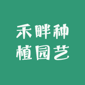 禾畔种植园艺