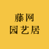 藤网园艺居