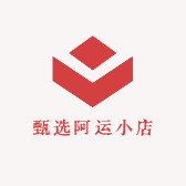 甄选阿运小店