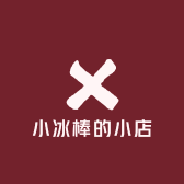小冰棒的小店