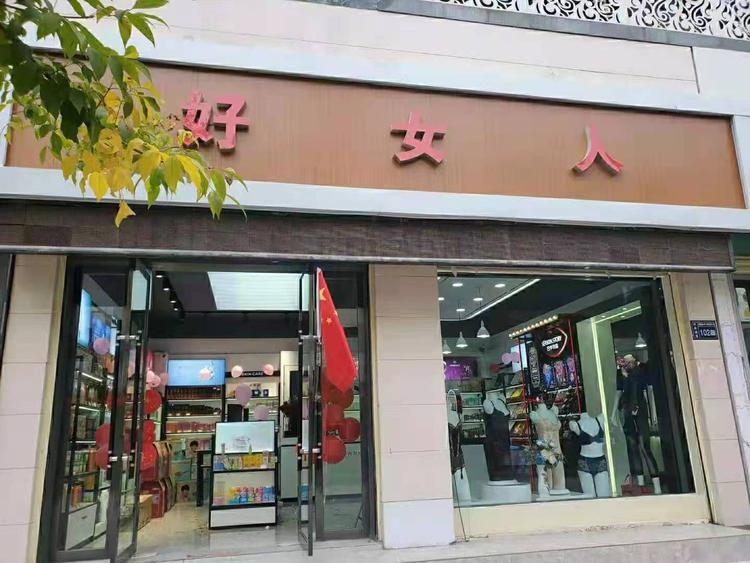 积石山县好女人美容美体会所的小店个体店