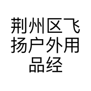 荆州区飞扬户外用品经营部的小店个体店