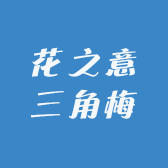花之意三角梅
