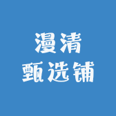 漫清甄选铺