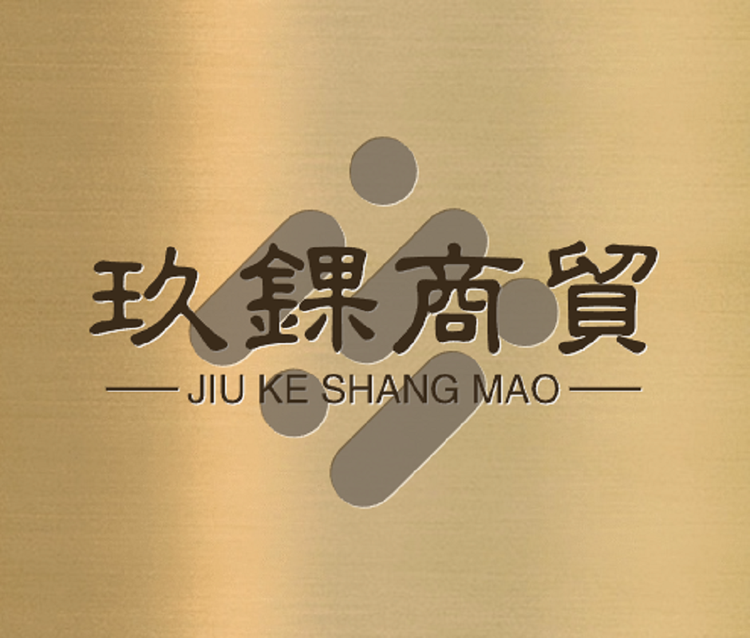玖锞商贸