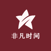 非凡时间1