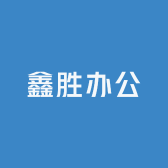 鑫胜办公家具